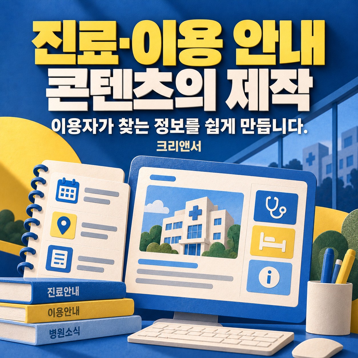 진료·이용 안내 콘텐츠의 제작