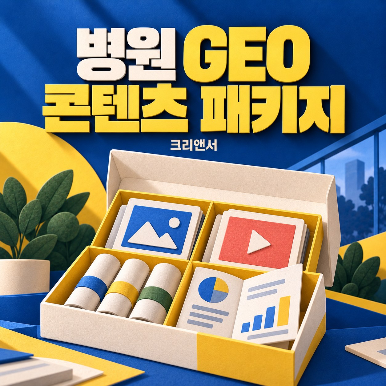 병원 GEO 콘텐츠 패키지