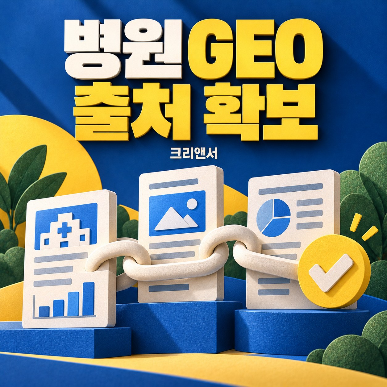 내부 자료를 공개 출처로 만드는 절차