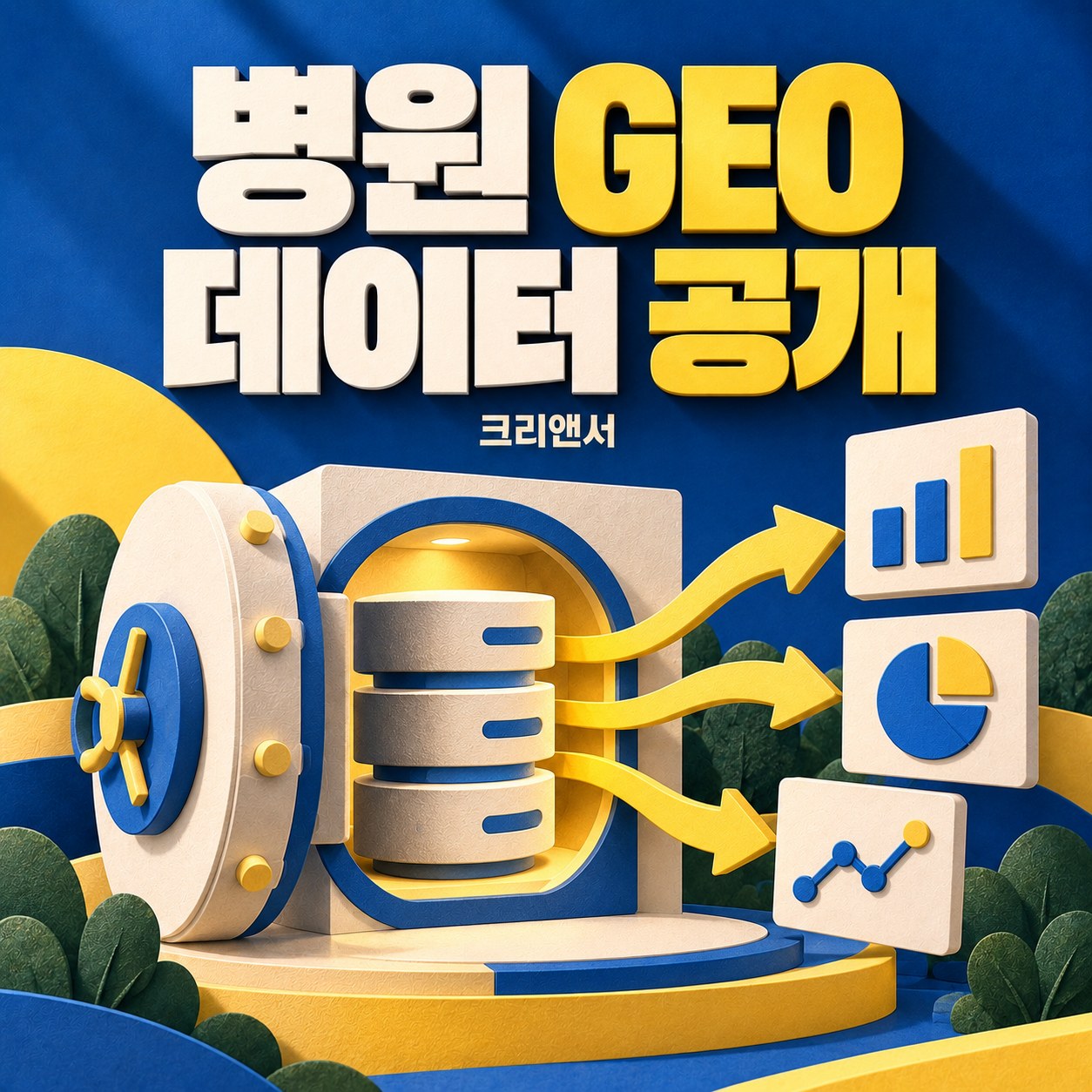 병원 GEO 데이터 공개
